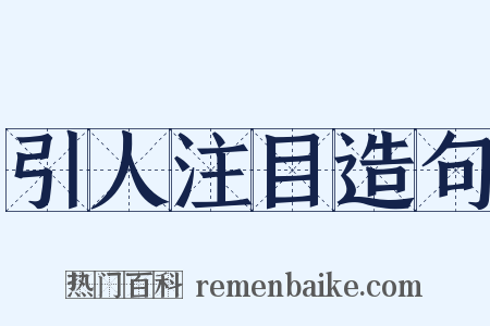 引人注目造句是什么意思的图片